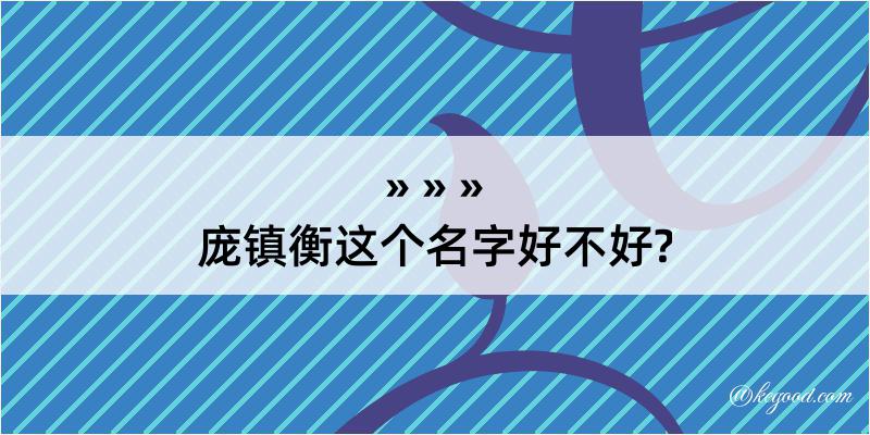 庞镇衡这个名字好不好?