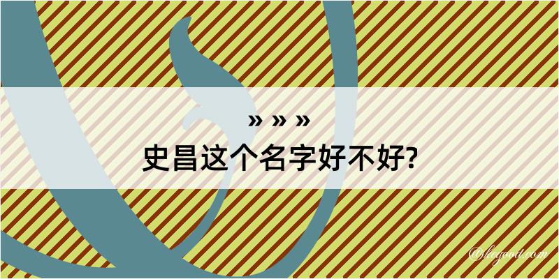 史昌这个名字好不好?