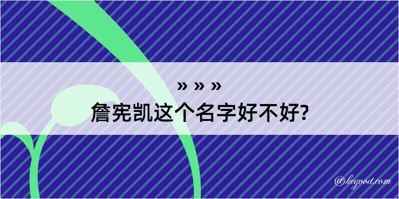 詹宪凯这个名字好不好?