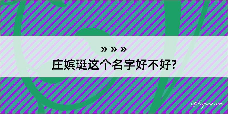 庄嫔珽这个名字好不好?