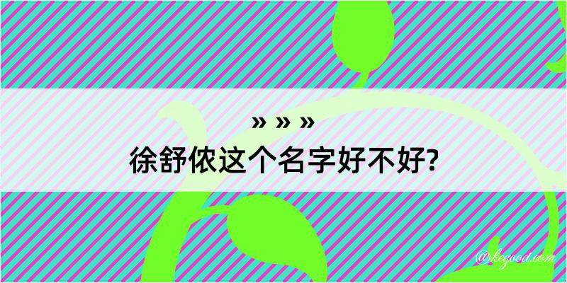 徐舒侬这个名字好不好?