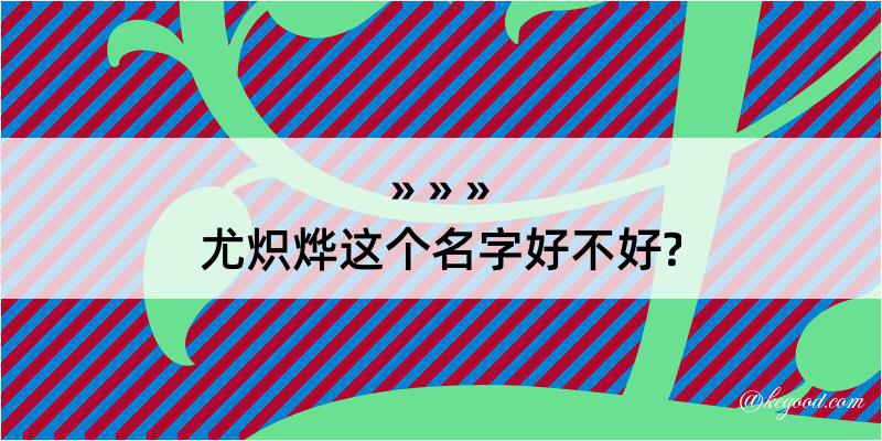 尤炽烨这个名字好不好?