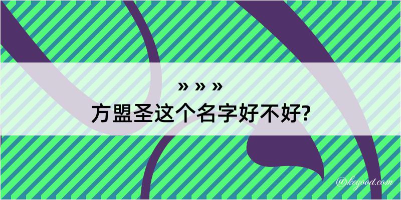 方盟圣这个名字好不好?