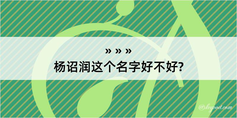 杨诏润这个名字好不好?