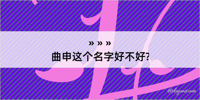 曲申这个名字好不好?