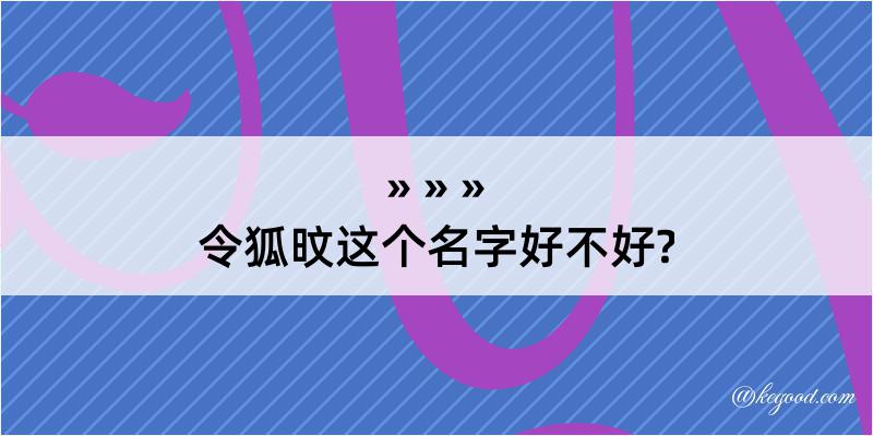 令狐旼这个名字好不好?