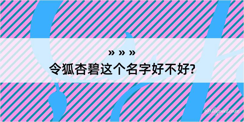 令狐杏碧这个名字好不好?