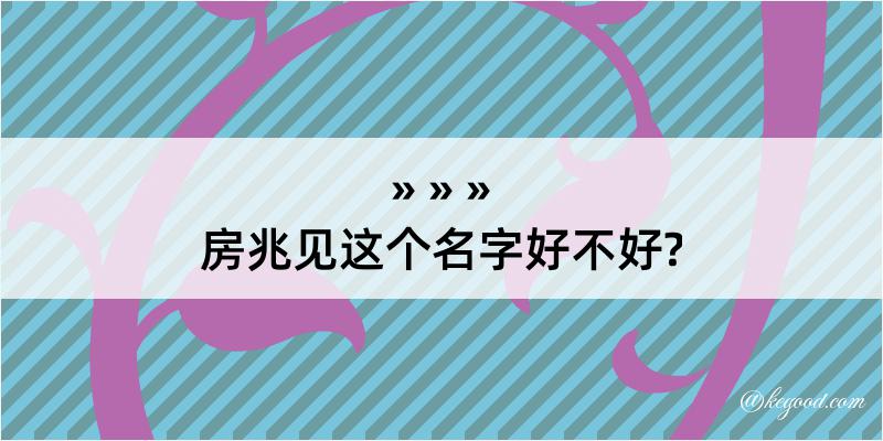 房兆见这个名字好不好?