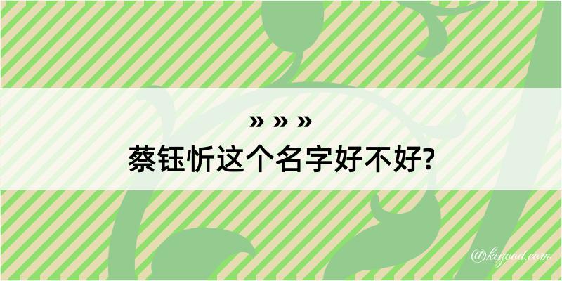 蔡钰忻这个名字好不好?