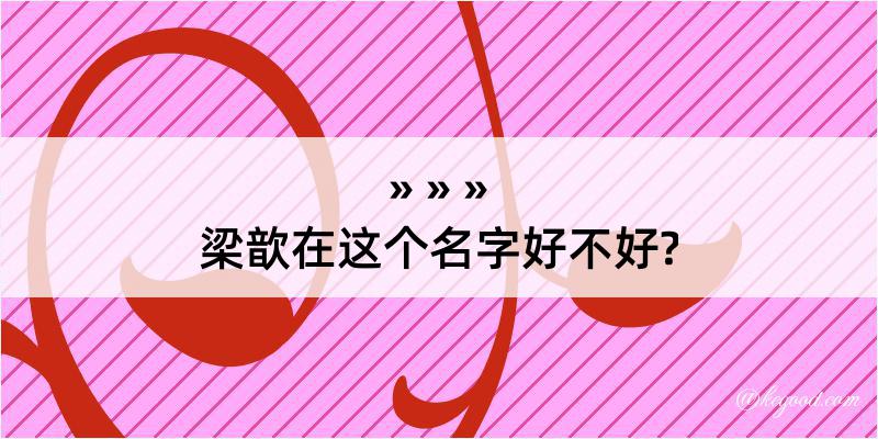 梁歆在这个名字好不好?