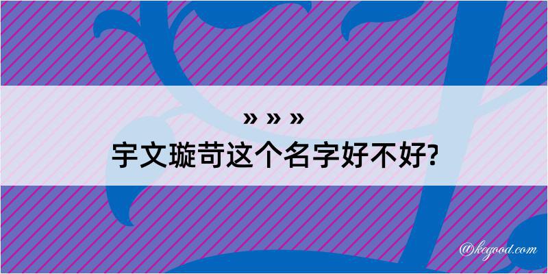 宇文璇苛这个名字好不好?