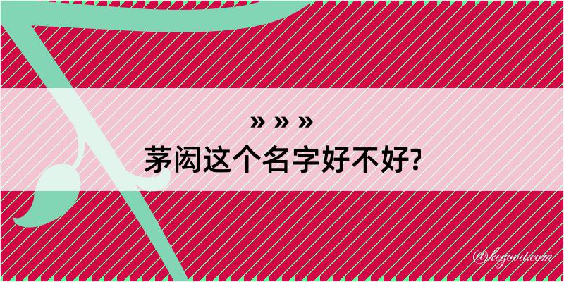 茅闳这个名字好不好?