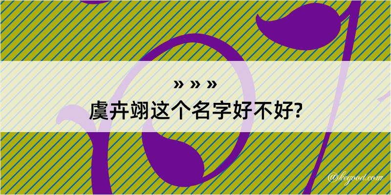 虞卉翊这个名字好不好?