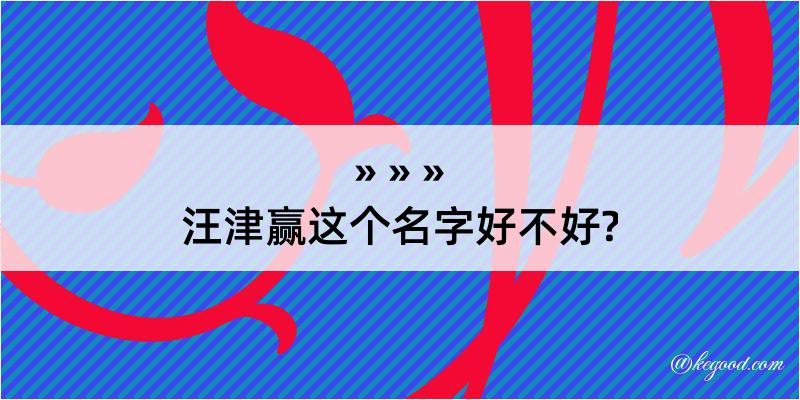 汪津赢这个名字好不好?