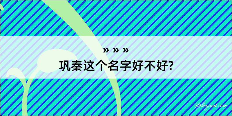 巩秦这个名字好不好?