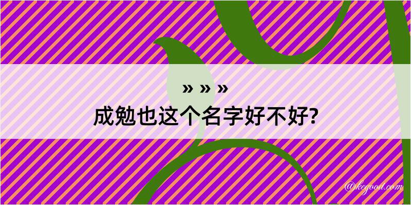 成勉也这个名字好不好?