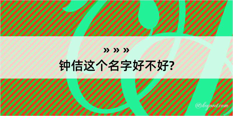 钟佶这个名字好不好?