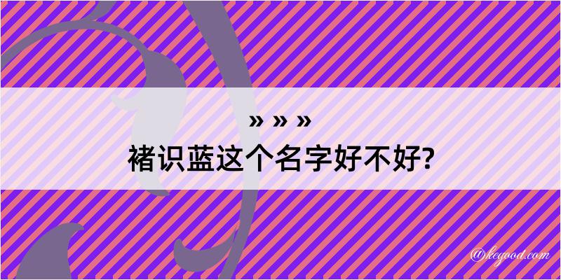 褚识蓝这个名字好不好?