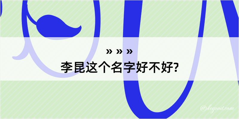 李昆这个名字好不好?