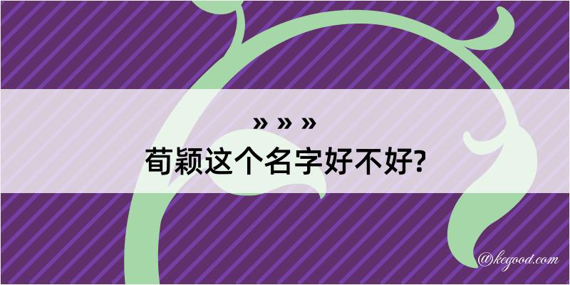 荀颖这个名字好不好?