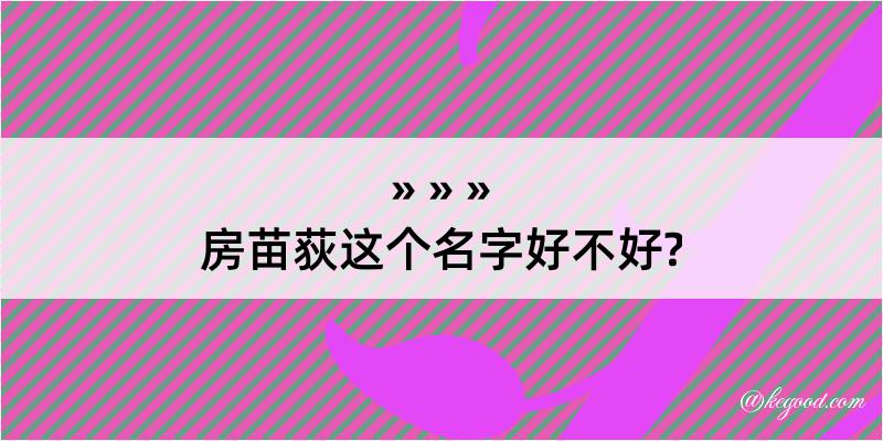 房苗荻这个名字好不好?