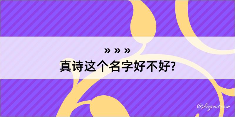 真诗这个名字好不好?