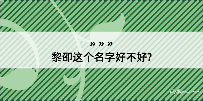 黎卲这个名字好不好?