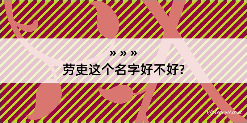 劳吏这个名字好不好?