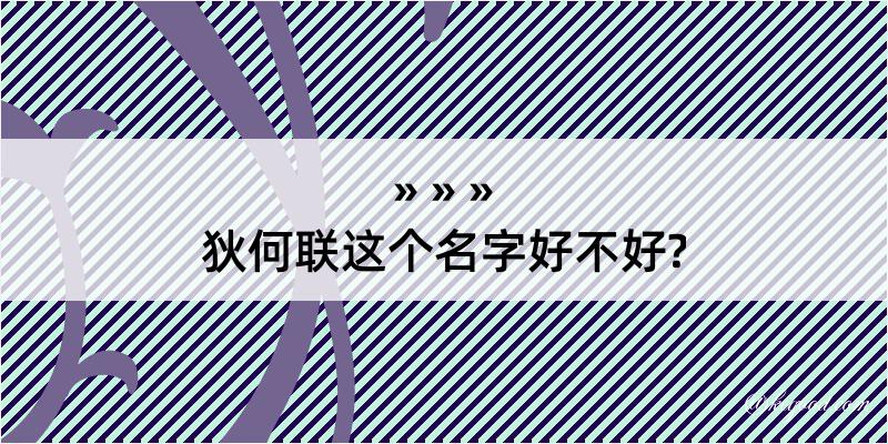 狄何联这个名字好不好?