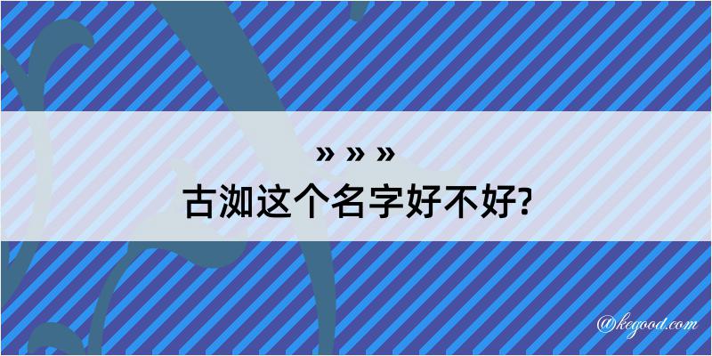 古洳这个名字好不好?