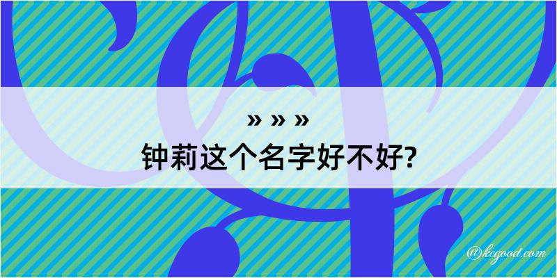 钟莉这个名字好不好?