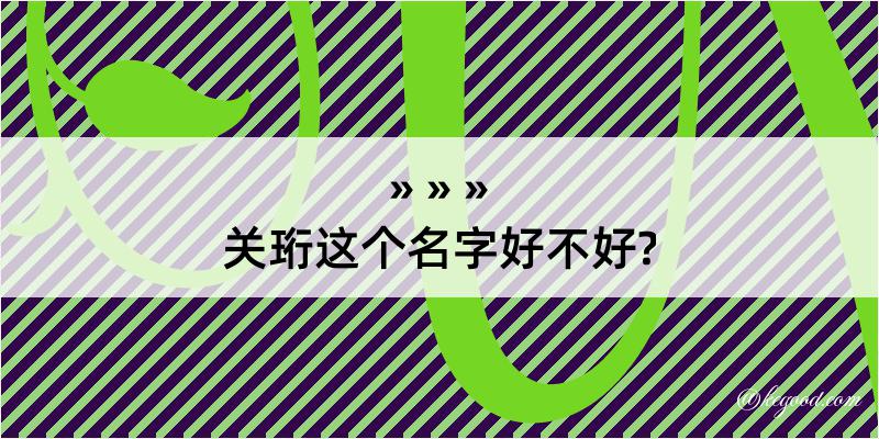 关珩这个名字好不好?