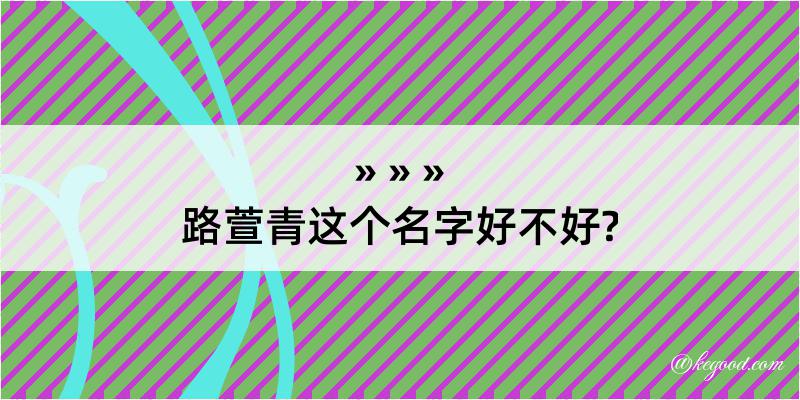 路萱青这个名字好不好?