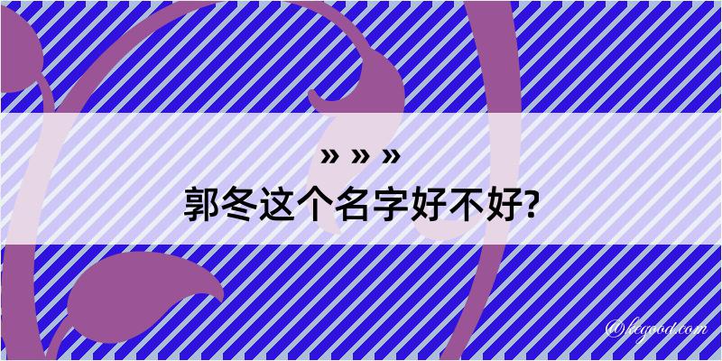 郭冬这个名字好不好?