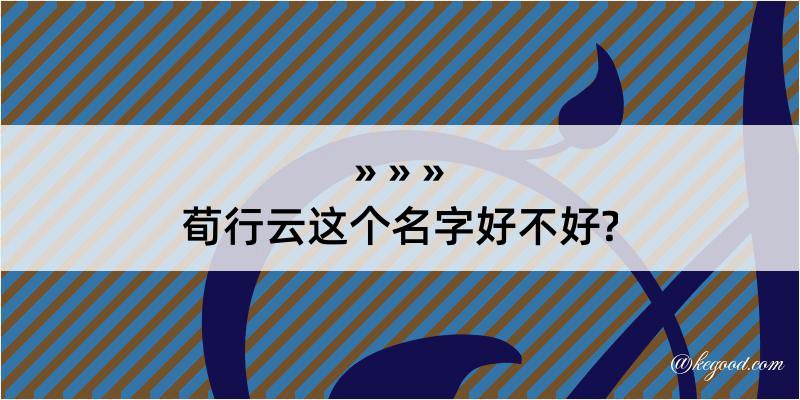 荀行云这个名字好不好?