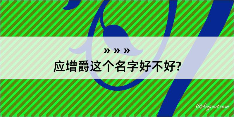 应增爵这个名字好不好?