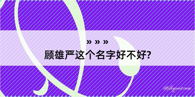 顾雄严这个名字好不好?