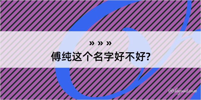 傅纯这个名字好不好?