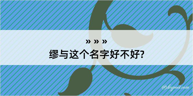 缪与这个名字好不好?