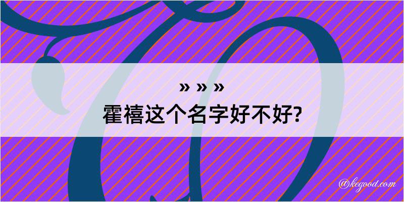 霍禧这个名字好不好?