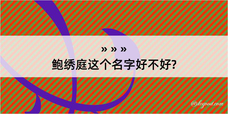 鲍绣庭这个名字好不好?