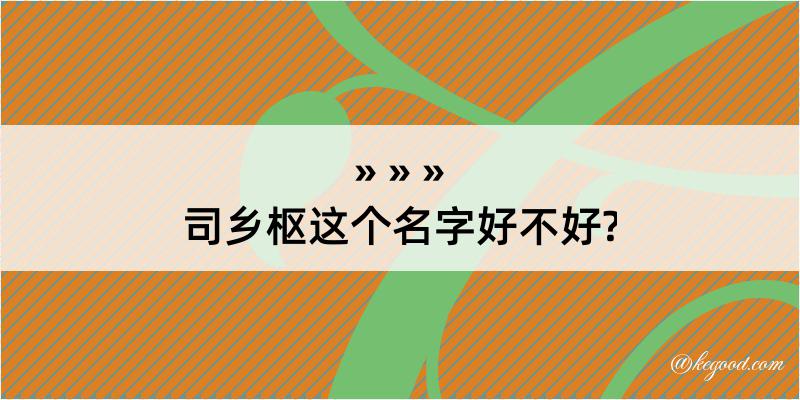 司乡枢这个名字好不好?