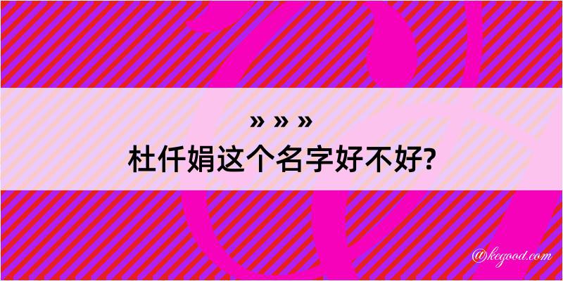 杜仟娟这个名字好不好?