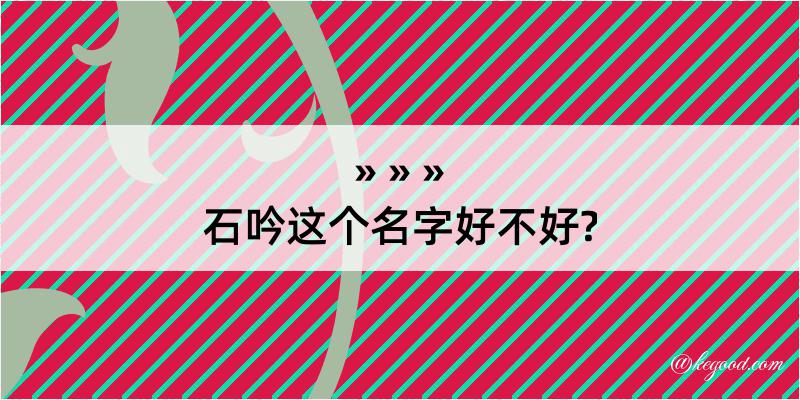 石吟这个名字好不好?