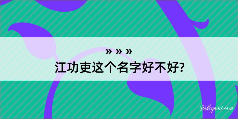 江功吏这个名字好不好?