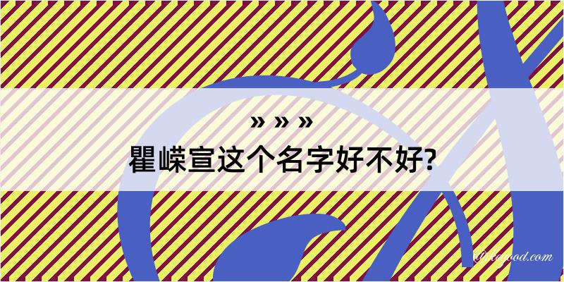 瞿嵘宣这个名字好不好?