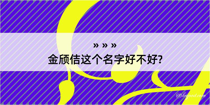 金颀佶这个名字好不好?