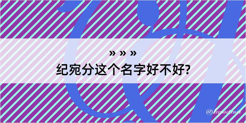 纪宛分这个名字好不好?