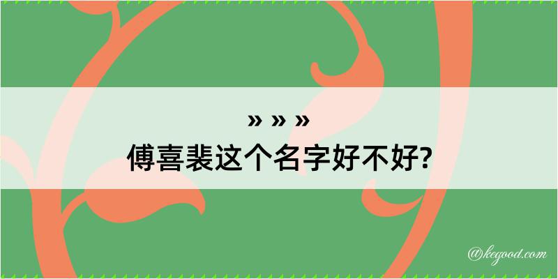 傅喜裴这个名字好不好?