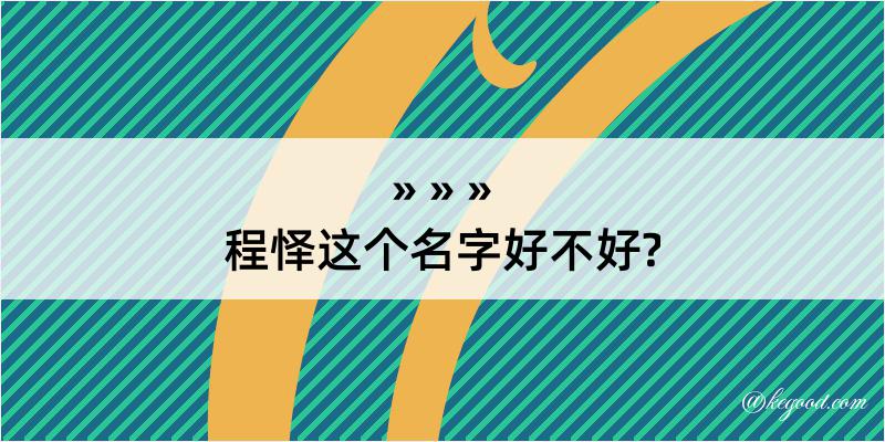 程怿这个名字好不好?